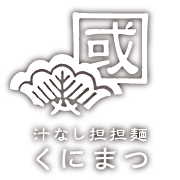 汁なし担担麺 くにまつ