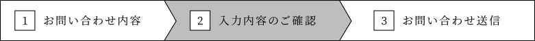 入力内容のご確認
