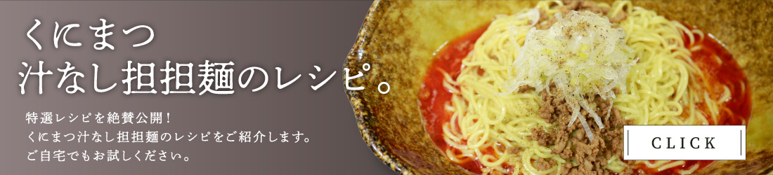 くにまつ汁なし担担麺のレシピ。