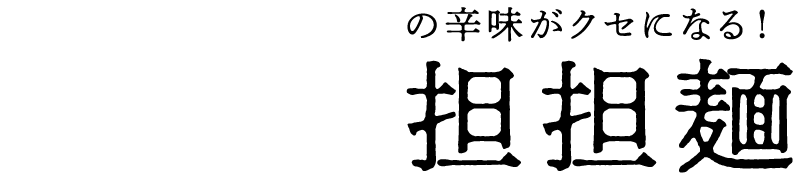 花椒の刺激とラー油 の辛味がクセになる！汁なし担担麺