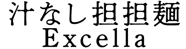 汁なし担担麺Excella
